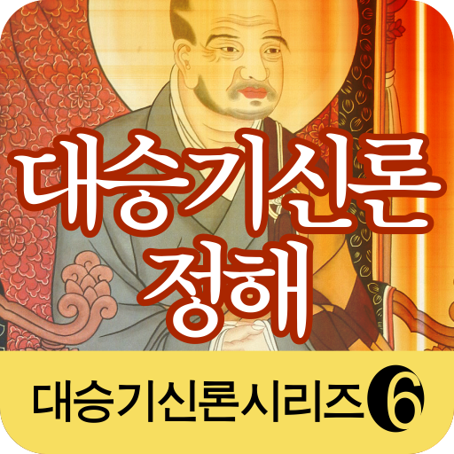 대승기신론정해 LOGO-APP點子