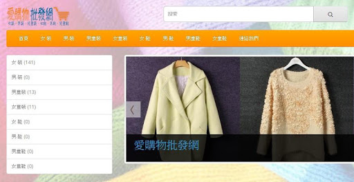 【免費購物App】愛購物批發網-APP點子