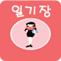 내일기장(평생일기장) logo