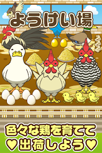 Download ようけい場~鶏を育てる楽しい育成ゲーム~ APK
