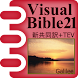 新共同訳聖書+TEV Visual Bible 21