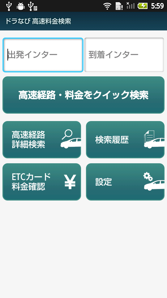 ドラなび-高速道路経路料金検索- Screen 1