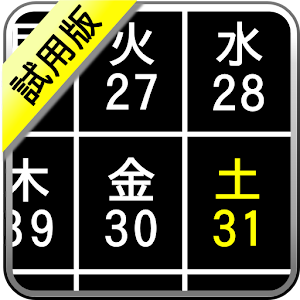 大きな文字のスケジューラ(試用版).apk 1.1