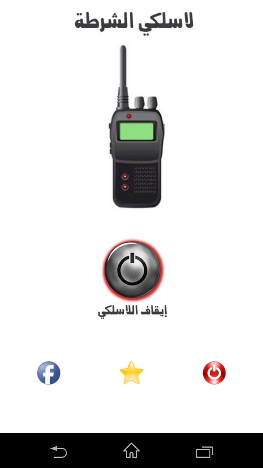 لاسلكي الشرطة Screen 2