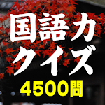 Cover Image of Télécharger 国語力クイズ 4500問〜 無料国語学習アプリの決定版  APK