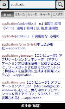 超辞典 三省堂 グランドコンサイス英和辞典 Androidアプリ Applion