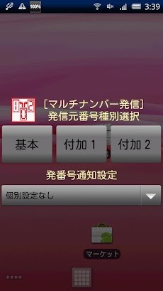 マルチナンバー発信アプリ Addphone Androidアプリ Applion