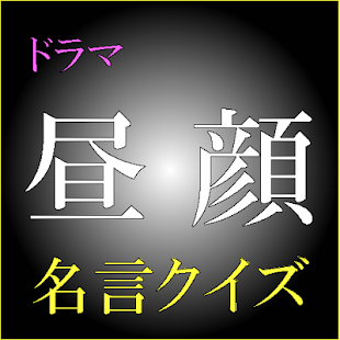 How to install ドラマ　昼顔名言クイズ patch 2.0.1 apk for bluestacks