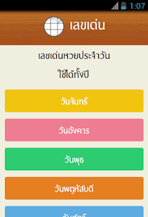 Free หวย เลขเด็ด ประจำวัน กำลังวัน APK for Android