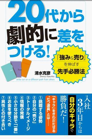 20代から劇的に差をつける！