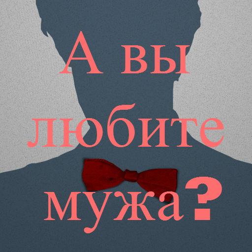 Тест А вы любите своего мужа? LOGO-APP點子