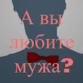 Тест А вы любите своего мужа? Apk