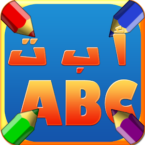 ابو الحروف.apk 1.4