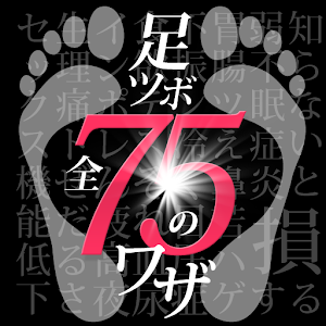 知らないと損する「足ツボ・足裏健康法75」 1.0.0