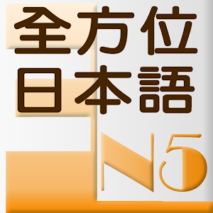 和風全方位日本語N5-3 完整版 教育 App LOGO-APP開箱王