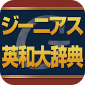 ジーニアス英和大辞典 | ビッグローブ辞書： 10万語の音声