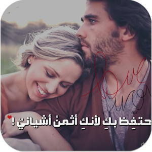 كلام رومانسى على صور 2.0