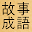 수능대비 고사성어, 한자성어, 사자성어 Download on Windows