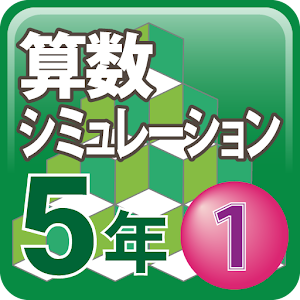 算数シミュレーション５年１ 1.0.3