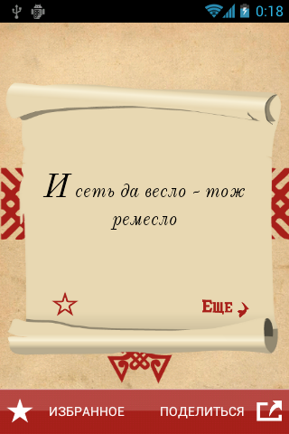 Русские пословицы и поговорки Screen 2