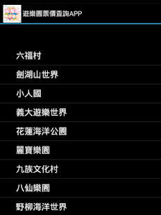 遊樂園票價查詢 Screenshots 5
