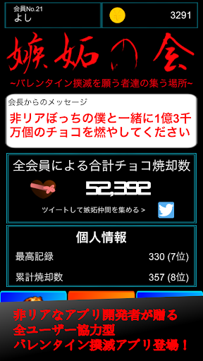 【免費休閒App】嫉妬の会 〜バレンタイン撲滅を願う者達の集う場所〜-APP點子