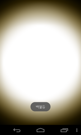 【免費工具App】초아(손전등,손난로,후레쉬,형광등,백열등)-APP點子