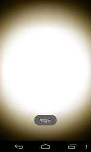 download 마루손전등(손전등,수유등,타이머) free
