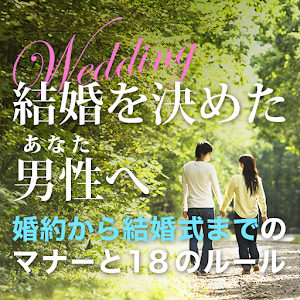 結婚を決めた男性へ　婚約から結婚式までのマナーと18のルール logo