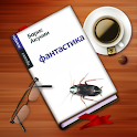 Б. Акунин. Фантастика logo