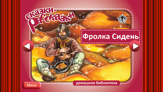 Free Сказка Фролка Сидень APK for Android