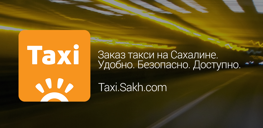 южно сахалинск таксопарк. авторазборка южно-сахалинск фортуна. такси сахалин. такси сахалин. такси южно-сахалинск.