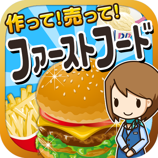 ファーストフードの達人~つくって売ってお店をでっかく!~ LOGO-APP點子