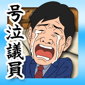 【育成ゲーム】号泣議員！【無料】.apk 1.0.4