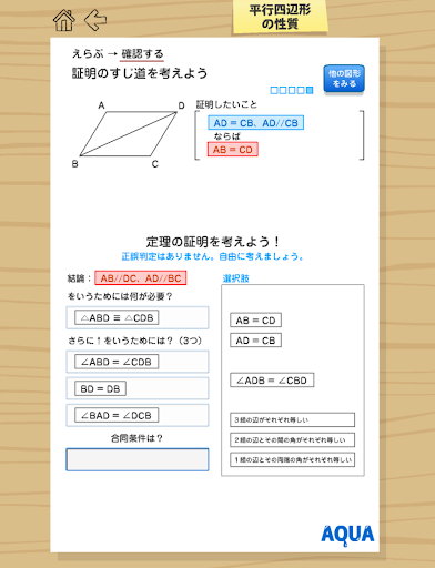 平行四辺形の性質 さわってうごく数学「AQUAアクア」