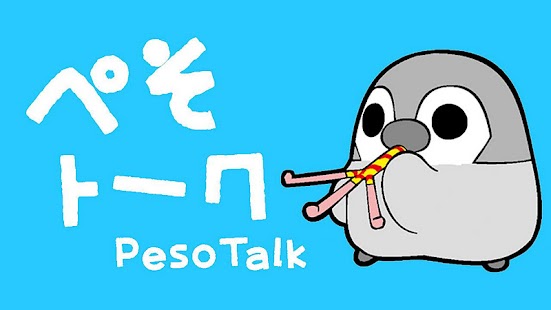 ぺそぎんトーク完全版　人気の育成ゲーム風ペンギン待受けアプリ Screenshots 7
