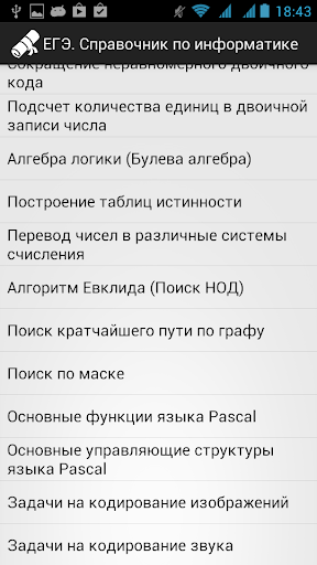Справочник ЕГЭ. Информатика