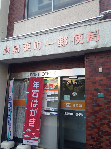 豊島要町一郵便局