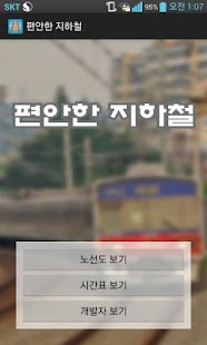 How to install 편안한 지하철 (Comfortable Subway) 1.2 apk for android