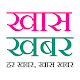 Khas Khabar - News in Hindi APK