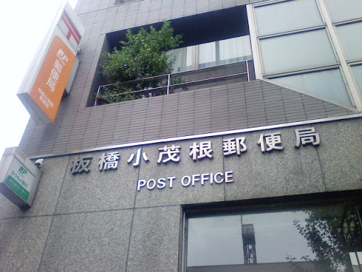 板橋小茂根郵便局