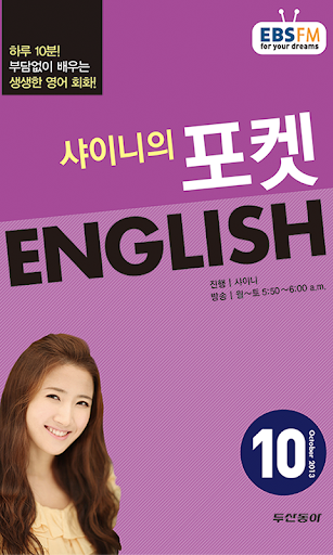 EBS FM 포켓 English 2013.10월호