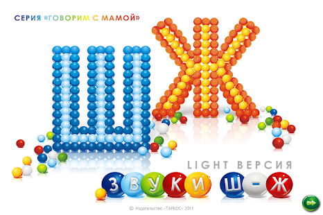 Lastest Говорим Ш, Ж правильно APK for PC