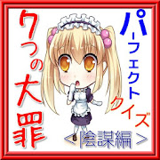 ７つの大罪クイズ 陰謀編 正義 愛 真実 1 0 3 Android Apk Free Download Apkturbo