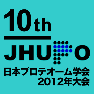日本プロテオーム学会2012年大会 1.0