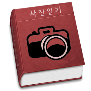 사진일기(내사진일기장).apk 1.3