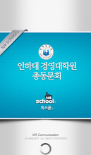 인하대경영대학원 총동문회 APK Download for Android