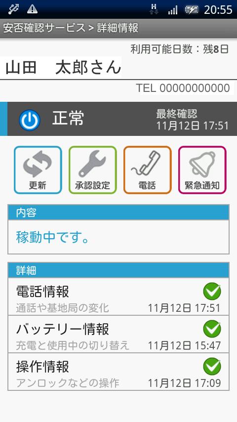 安否確認 「Myand 2011」正規版（有料版） Screen 2