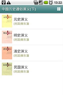 中國歷史通俗演義(下)