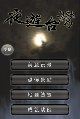 夜遊台灣 - screenshot